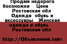 Продам недорого босоножки  › Цена ­ 500 - Ростовская обл. Одежда, обувь и аксессуары » Женская одежда и обувь   . Ростовская обл.